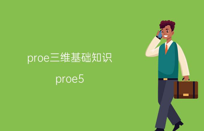 proe三维基础知识 proe5.0三维图转二维图？